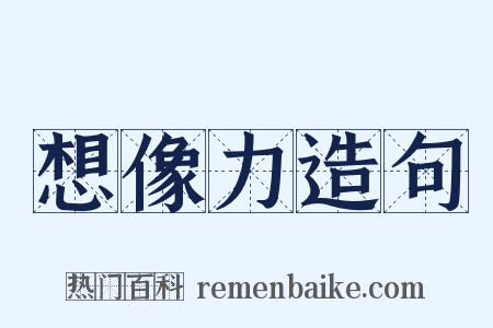 想像力造句是什么意思的图片